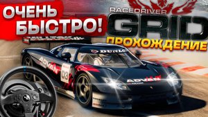ЗАВЕРШИЛИ ВСЕ ГОНКИ В РЕГИОНЕ США ► Прохождение Race Driver GRID на руле #4