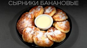 Банановые сырники | ПОД НОЖ