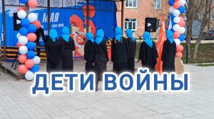 ДЕТИ ВОЙНЫ..
