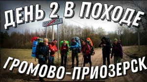 День 2 из 7. Пешеходный поход 1 к.с. по западному берегу Ладоги, 2021. #ЛАДОГА1КС21