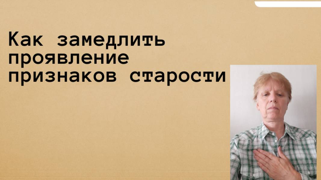 Останови признаки старения.