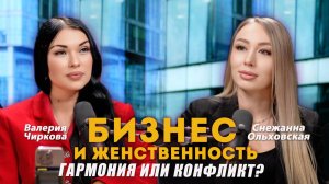 Бизнес и женственность: гармония или конфликт? Подкаст с предпринимателем Снежаной Ольховской