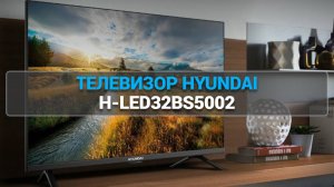 ОБЗОР ТЕЛЕВИЗОРА HYUNDAI H-LED32BS5002: СТИЛЬ И КАЧЕСТВО В КАЖДОМ ДЕТАЛИ! 📺✨