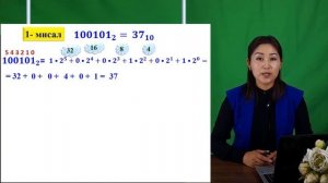 Информатика /8-класс/ Экилик эсептѳѳ системасы жана ал?