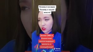 Почему я не верю Токаеву?