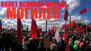 ДЕНЬ ПОБЕДЫ В МОГИЛЁВЕ 2025-СТОЛЬКО ФЛАГОВ ВЖИВУЮ Я НИ РАЗУ НЕ ВИДЕЛ