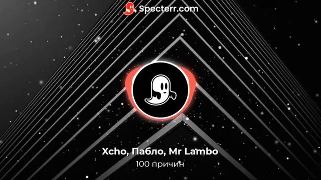 Xcho, Пабло, Mr Lambo - 100 причин смотреть онлайн