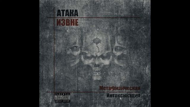 Атака Извне - Правосудие | Hardcore | Underground Rap | Alternative