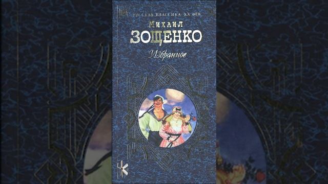 Михаил Зощенко "Режим экономии" | Юмористический расск смотреть онлайн