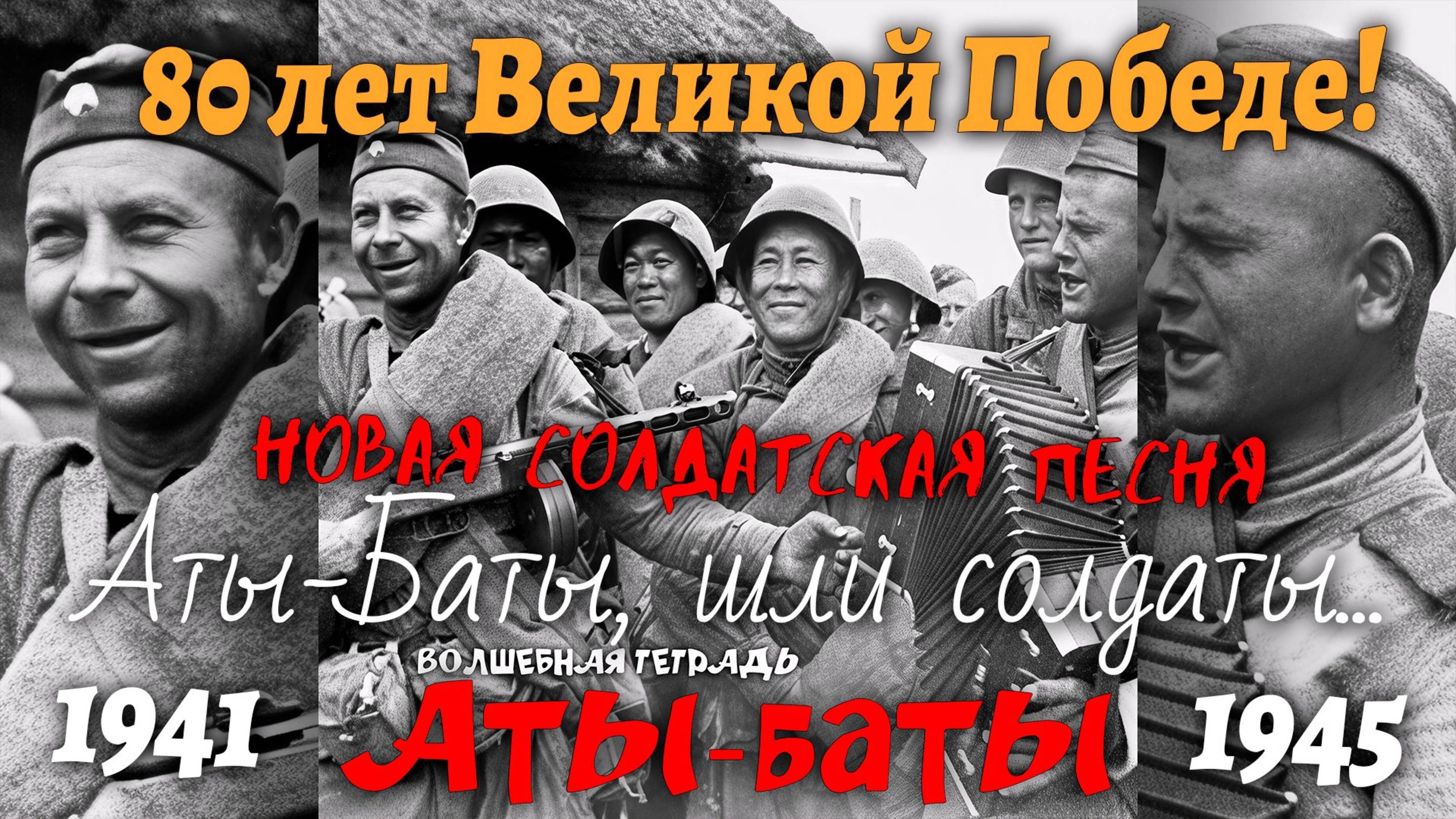 Волшебная тетрадь. "Аты-баты". Шли солдаты! Новая солдатская песня.  9 мая. День Победы 2025.