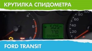 Крутилка, подмотка спидометра Форд Транзит