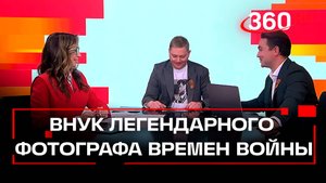 Внук легендарного фотографа времен Великой Отечественной войны Эммануила Евзерихин в студии 360