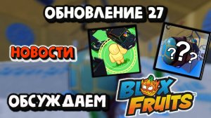 ОБНОВА 27 Новости от разрабов Обсуждаем Blox Fruits