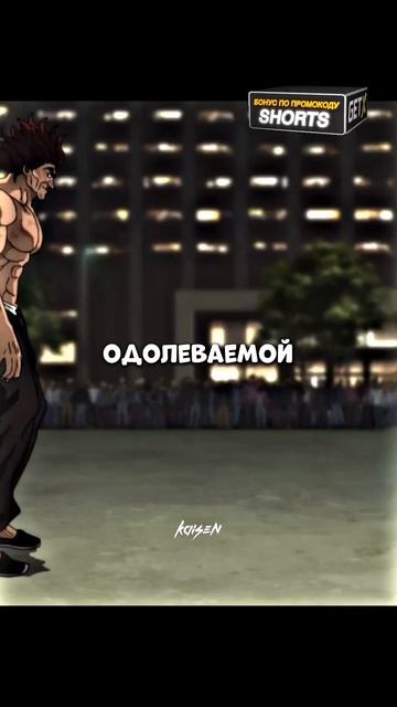 Я истинный сын Ханмы 🥶😎/ Боец Баки 6 сезон #аниме #бое? смотреть онлайн