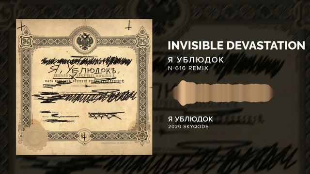 Invisible Devastation - Я Ублюдок [I Am Bastard] (N-616 Remix) (2020)