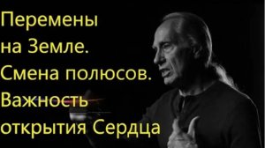 Перемены на Земле.Смена Полюсов.Важность открытия сердца.Из интервью Друнвало Мельхиседека в Седоне.