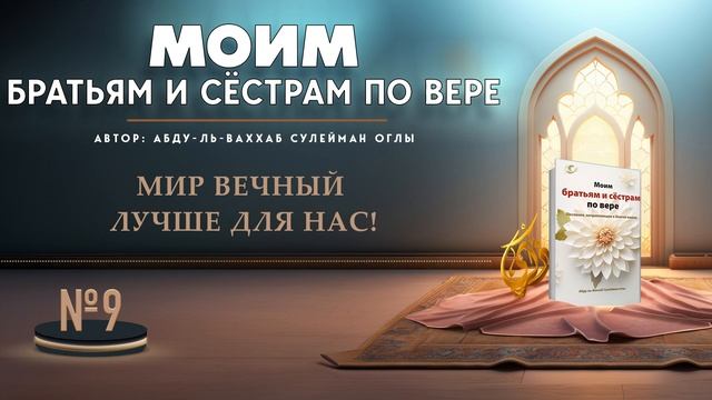 №9 || каким должен быть ВЗГЛЯД ВЕРУЮЩЕГО на мир этот и в