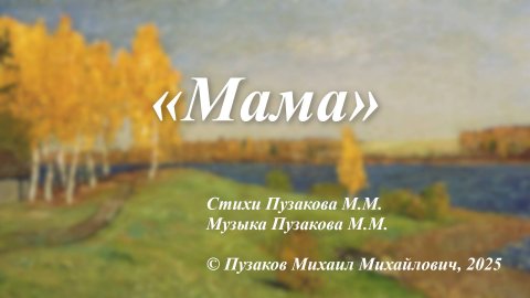 Песня «Мама»