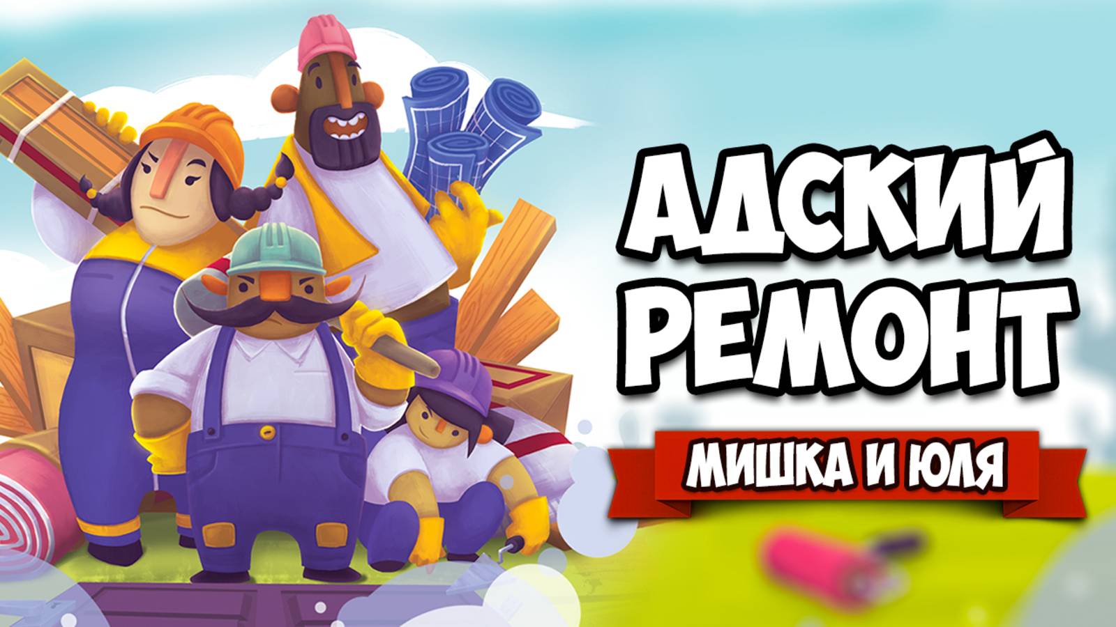 АДСКИЙ РЕМОНТ - Угарный БОБЕР Ремонтер на Нинтендо Свитч ♦ Tools Up!