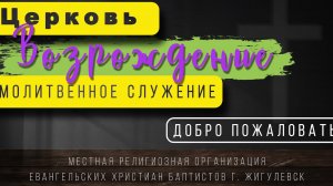 09.05.2025. Молитвенное служение церкви "Возрождение" г. Жигулёвск