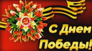 С ДНЁМ ВЕЛИКОЙ ПОБЕДЫ!!!🚩