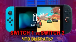 Nintendo Switch: купить сейчас или подождать Switch 2?