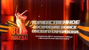 Прямая трансляция торжественного построения и праздничного парада войск Омского гарнизона (0+)