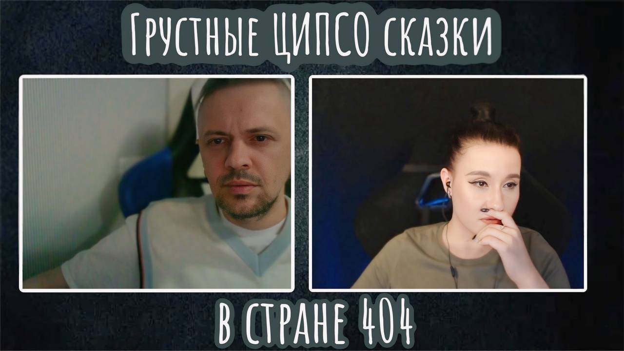 Грустные ЦИПСО сказки в стране 404| ЧАТ РУЛЕТКА