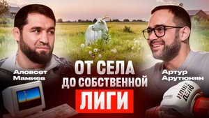 ДЕТИ 90-Х #6 - Артур Арутюнян