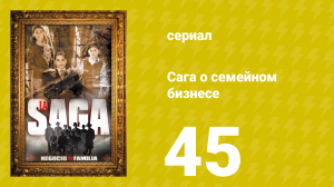 Сага о семейном бизнесе 45 серия (сериал, 2004)