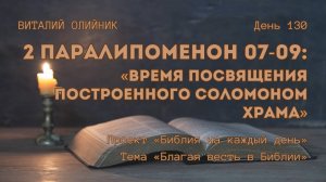 День 130. 2 Паралипоменон 07-09: Время посвящения построенного Соломоном храма | Благая весть