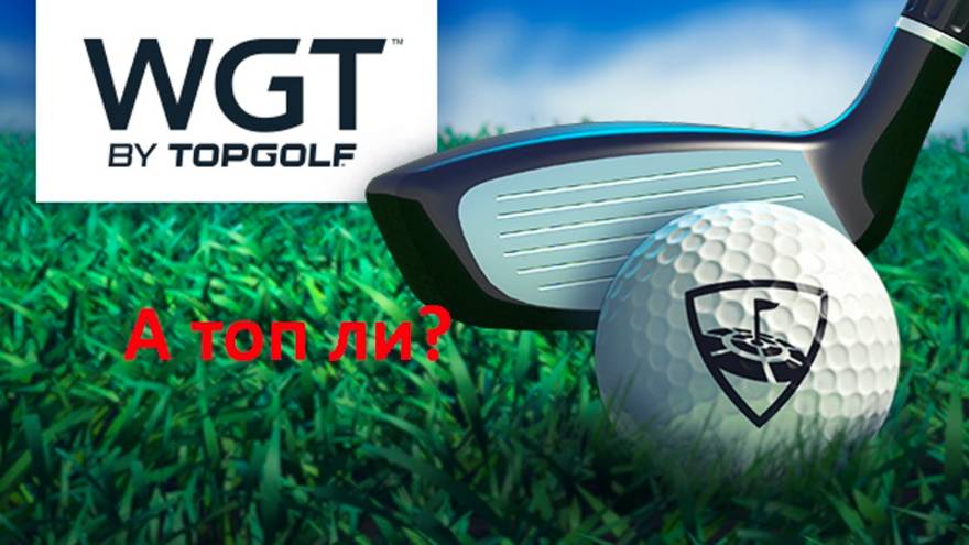 Компанейский мультиплеер: WGT Golf - За свои деньги топ!