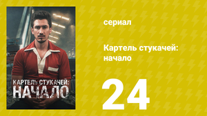 Картель стукачей: начало 1 сезон 24 серия (сериал, 2021)