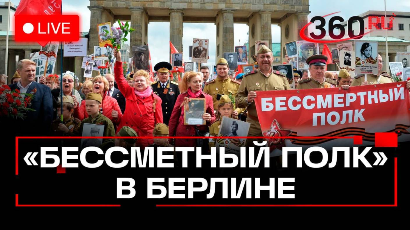Акция «Бессмертный полк» проходит в Берлине в годовщину 80-летия Победы. Трансляция