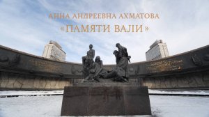 "Памяти Вали" - Анна Ахматова. К 80-тилетию со дня Победы.