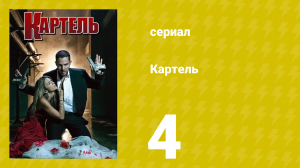 Картель 1 сезон 4 серия (сериал, 2008)