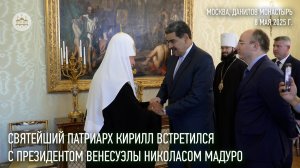 Состоялась встреча Святейшего Патриарха Кирилла с Президентом Венесуэлы Николасом Мадуро