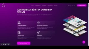 Адаптивная верстка сайтов на Тильде. Пример 1