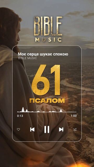 Bible Music - Псалом 61 (прев‘ю) смотреть онлайн