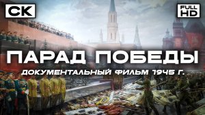 Парад Победы (FullHD, документальный фильм, реж. Николай Соловьёв, 1945 г.)