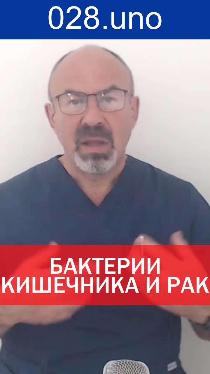 БАКТЕРИИ КИШЕЧНИКА И РАК