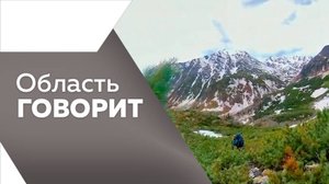 Область говорит 7.05.2025г.