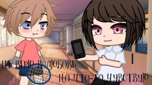 «Не верю в любовь» 3 серия (гача сериал)