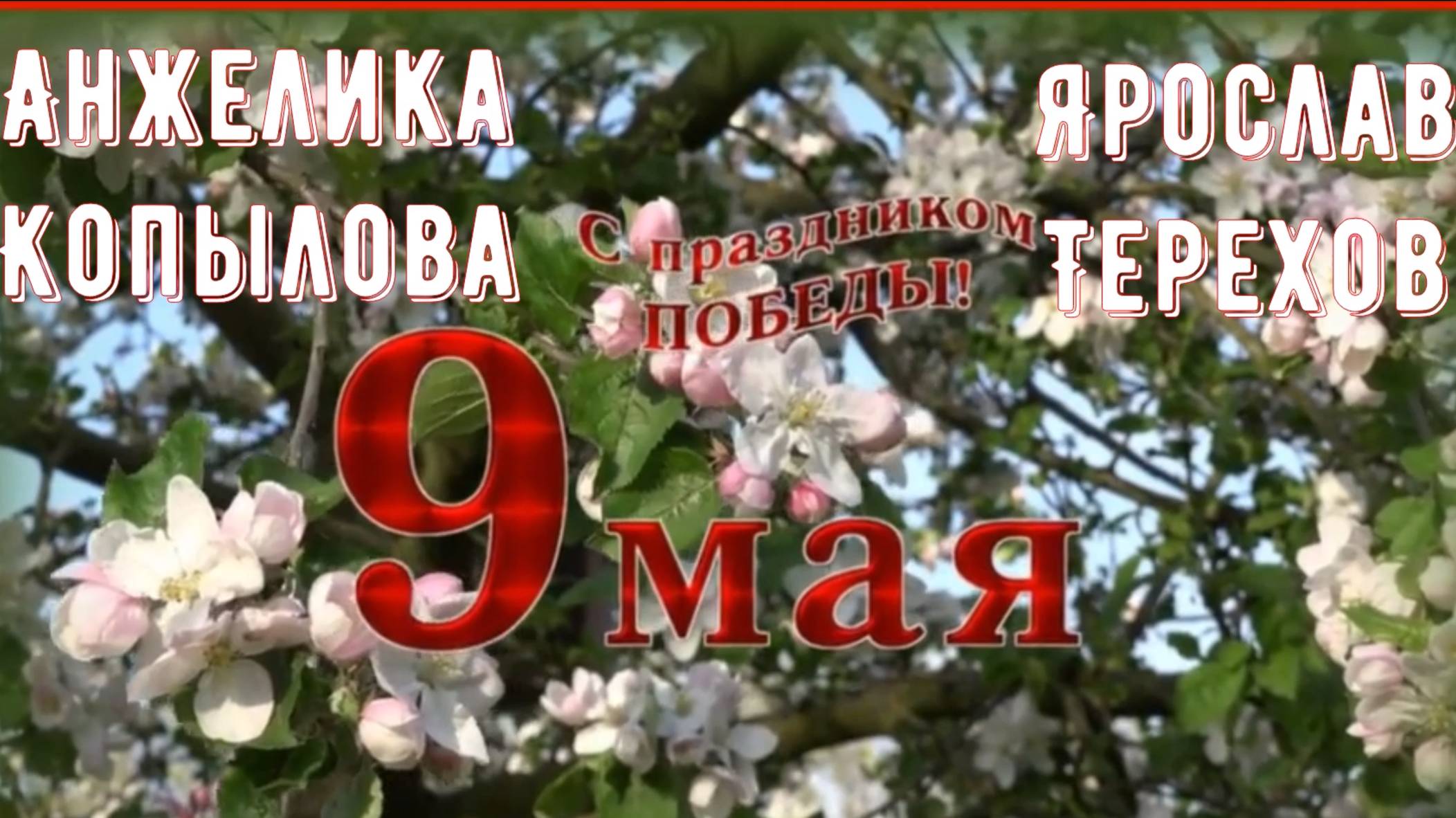 С ДНЕМ ПОБЕДЫ! 
ПОБЕДА ВСЕГДА БУДЕТ ЗА НАМИ !!!