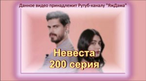 Обзор турецкого сериала "Невеста" 200 серия