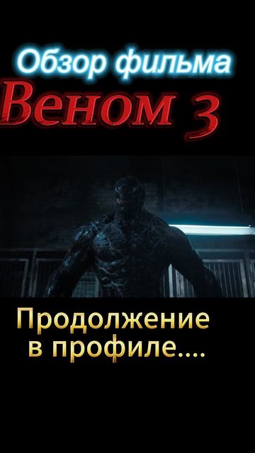 Веном-3-ТРЕШ-ОБЗОР в профиле смотреть онлайн