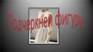 Подчеркнем фигуру. Моделирование платья