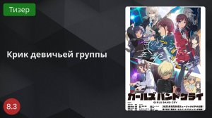 Крик девичьей группы 2024 - Тизер