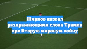 Жирков назвал раздражающими слова Трампа про Вторую мировую войну