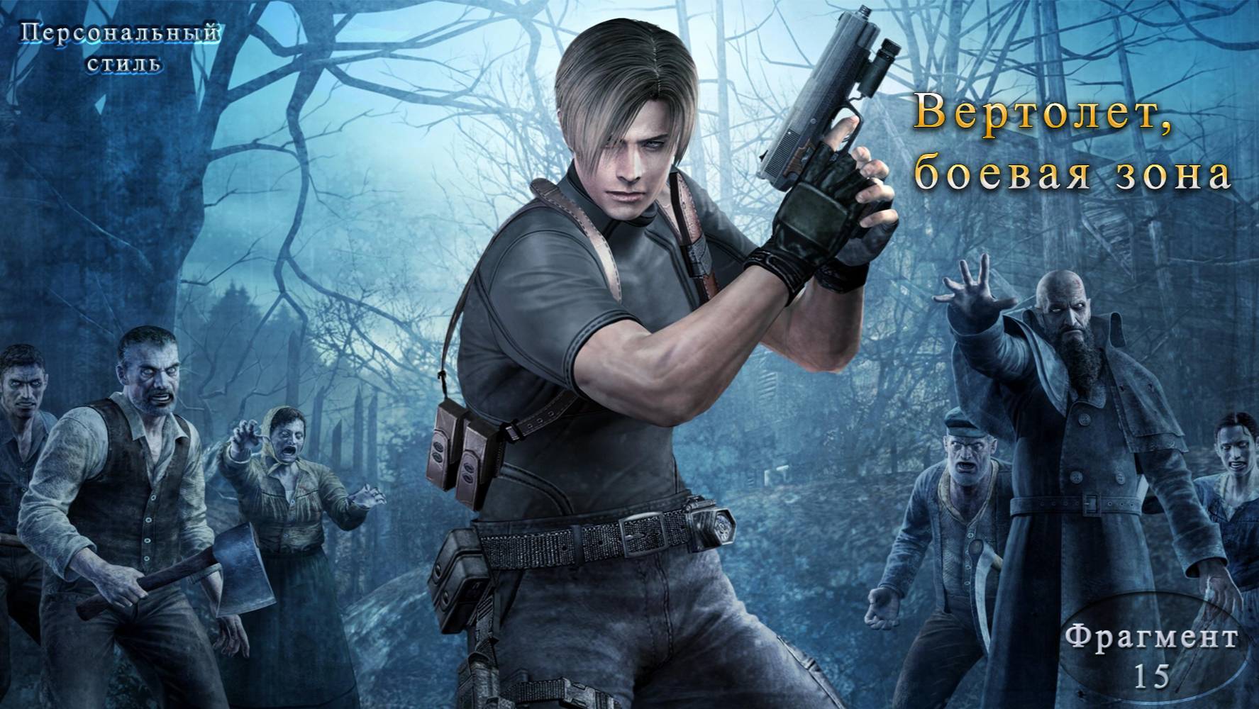 Resident Evil 4 Глава 15 "Вертолет, боевая зона"